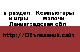  в раздел : Компьютеры и игры » USB-мелочи . Ленинградская обл.